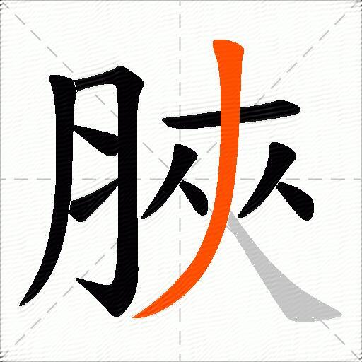 脥