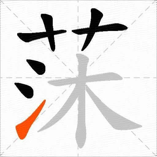 莯