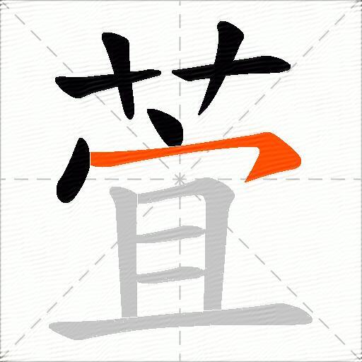 萓