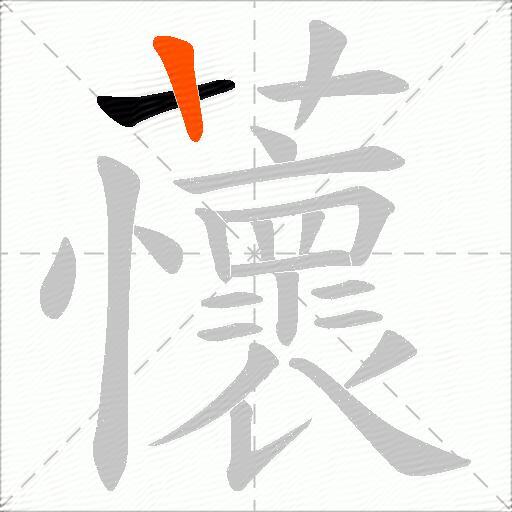 蘹