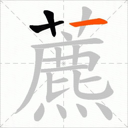 藨