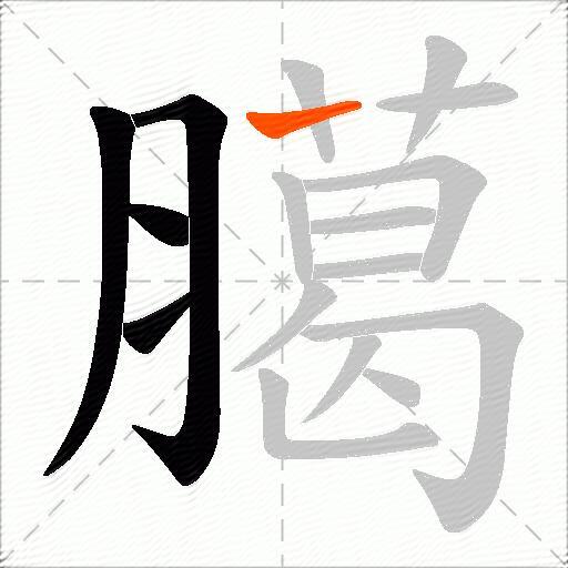 臈