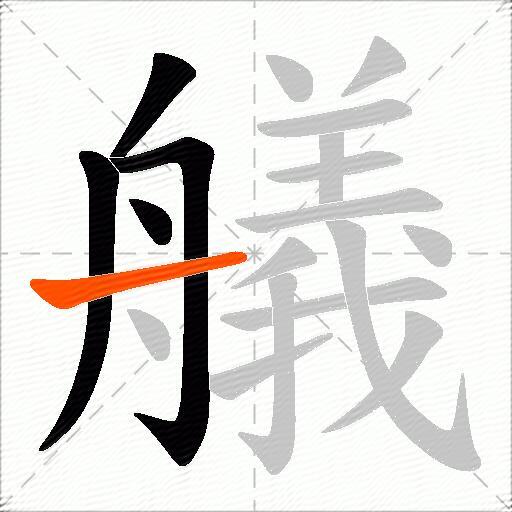 艤