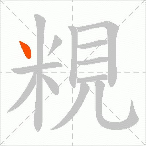 粯