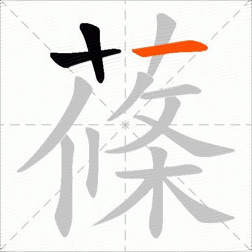 蓧