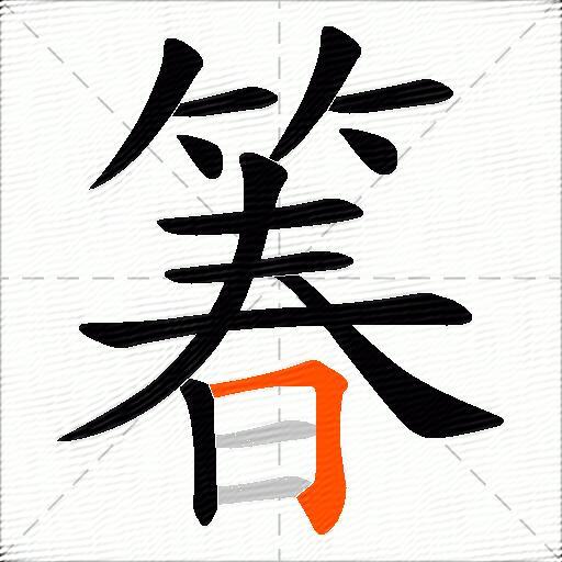 箺