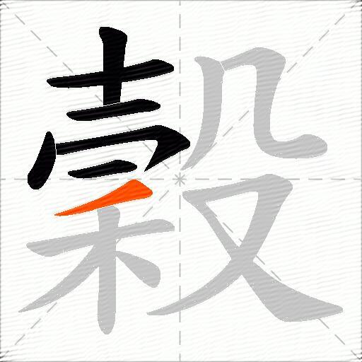 穀