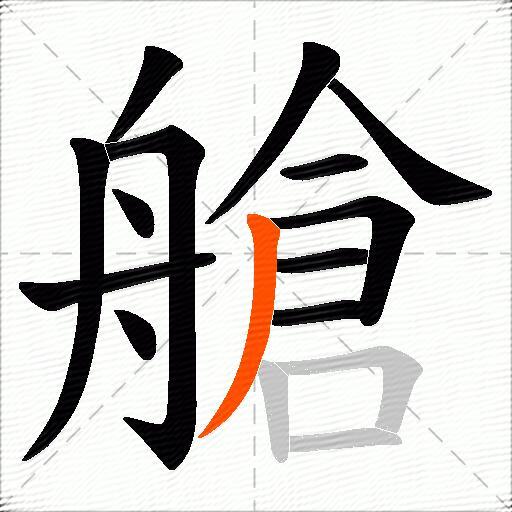艙