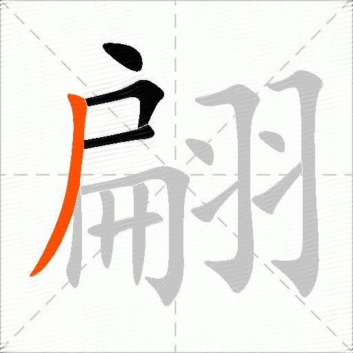 翩