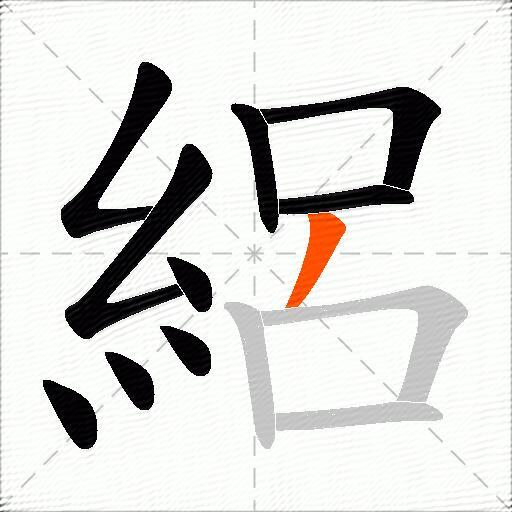 絽