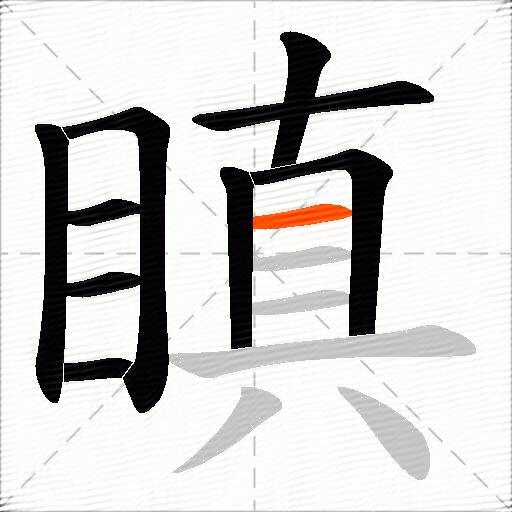瞋
