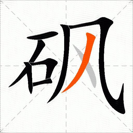 砜