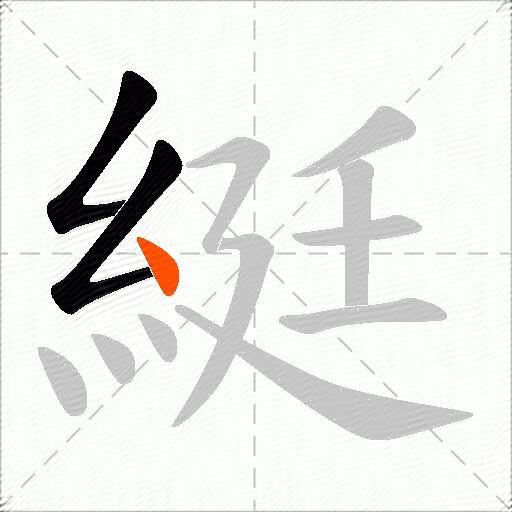 綎