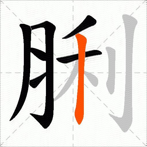 脷
