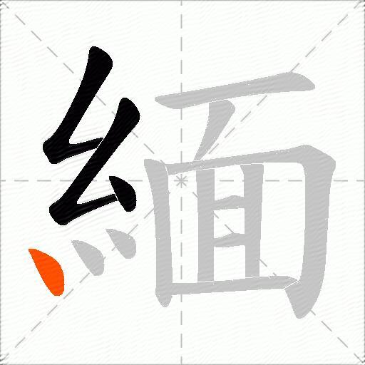 緬