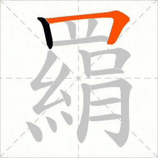 羂