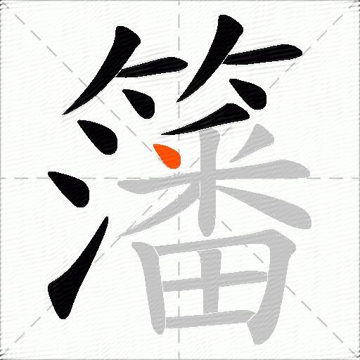 籓