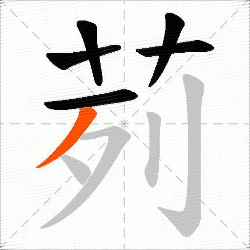 茢