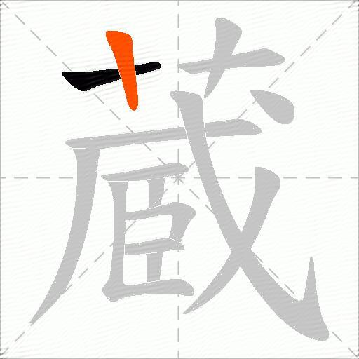 蔵