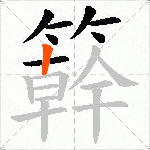 簳
