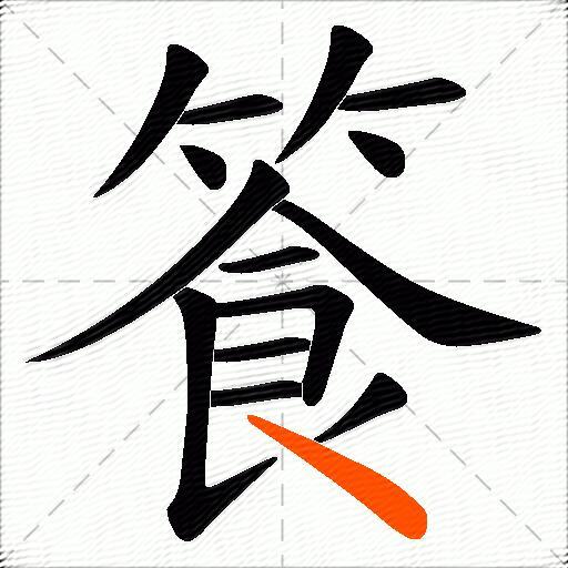 篒