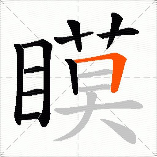瞙