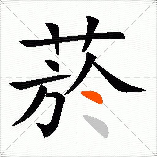 菸