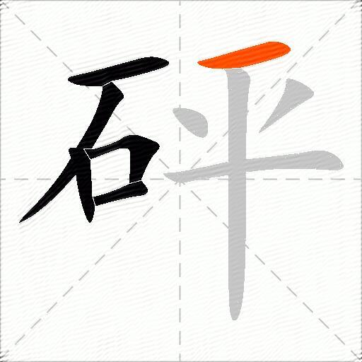砰