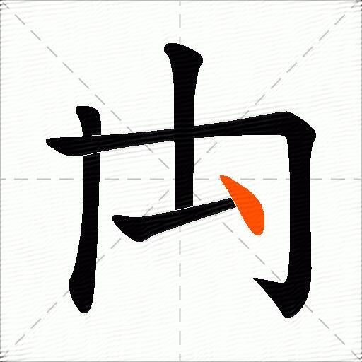 禸