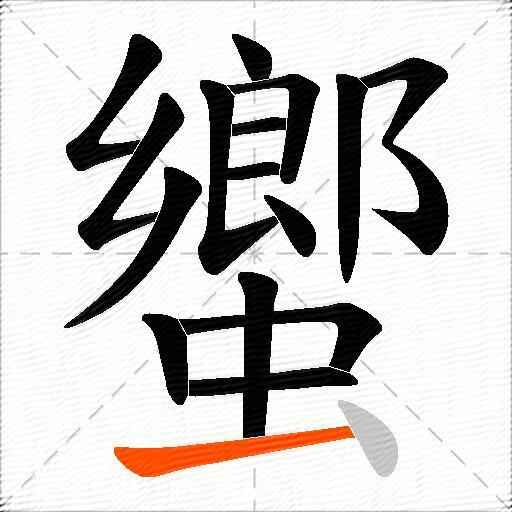 蠁