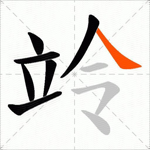 竛