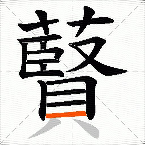 藖