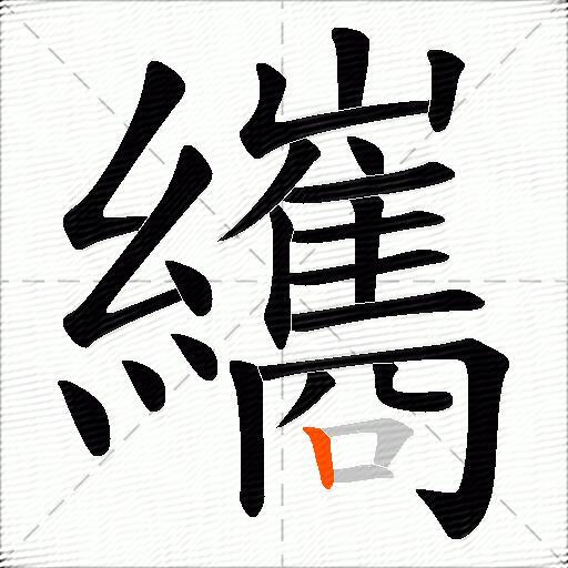 纗