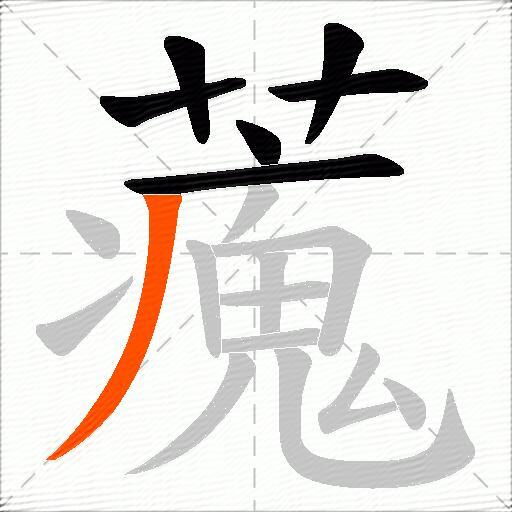 藱