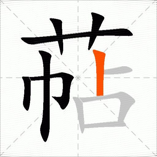 萜