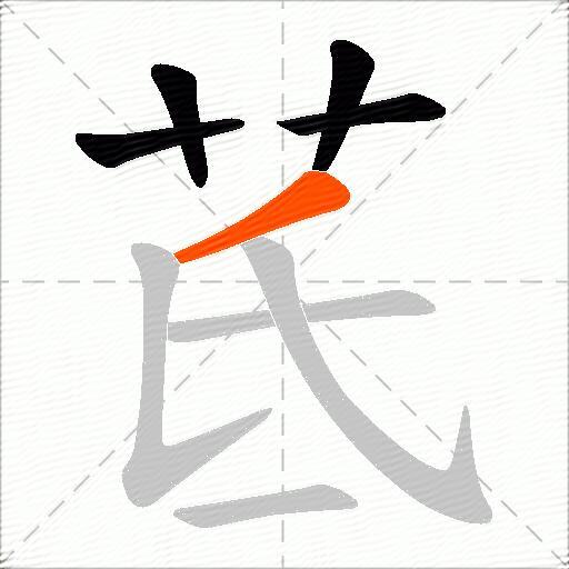 茋