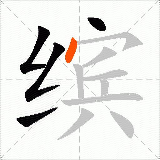 缤