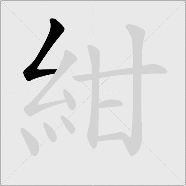 紺
