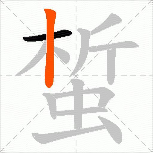 蜤