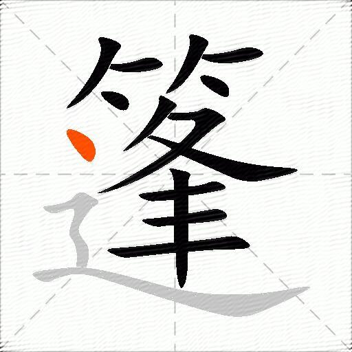 篷