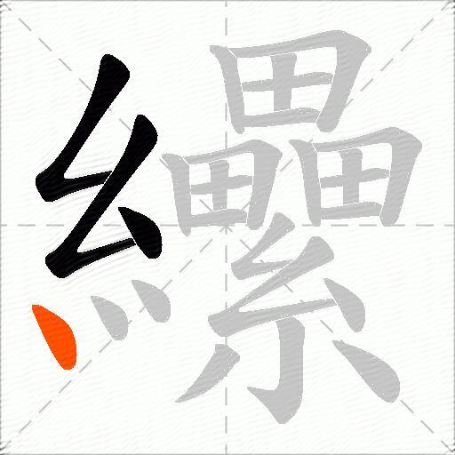 纝