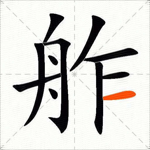舴