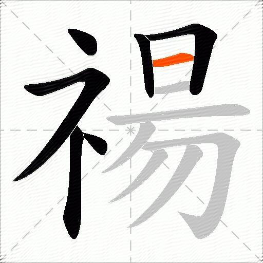 禓