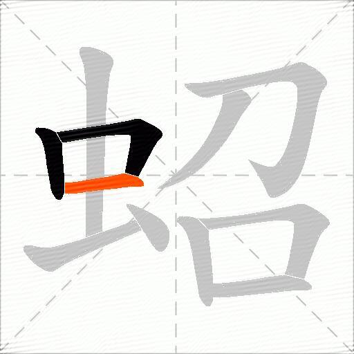 蛁