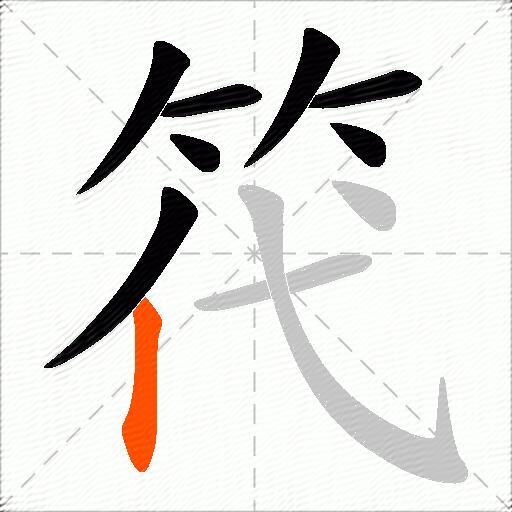 笩
