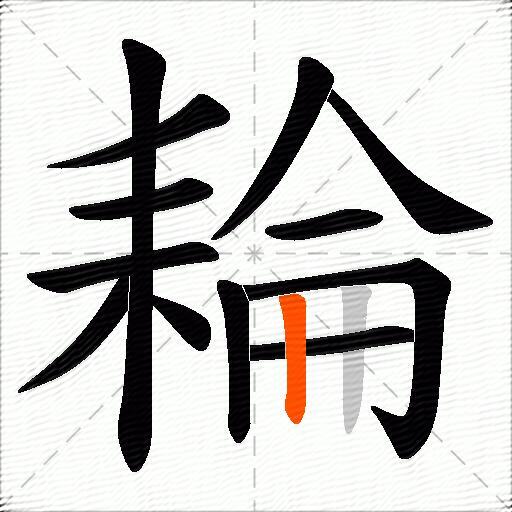 耣