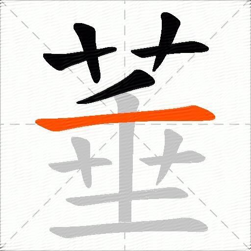 菙