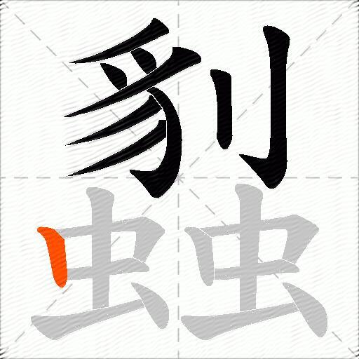蠫