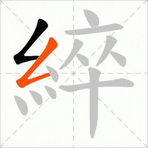 綷