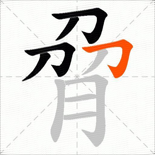 脋
